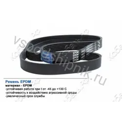 Ремень поликлиновой 10PK1768 EPDM GLOBELT