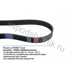 Ремень поликлиновой 15PK1651 EPDM Truck GLOBELT