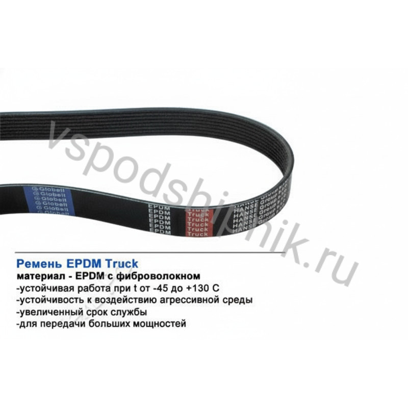 Ремень поликлиновой 15PK1651 EPDM Truck GLOBELT 360