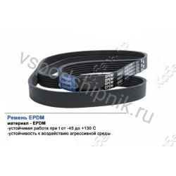 Ремень поликлиновой 8PK1100 EPDM GLOBELT