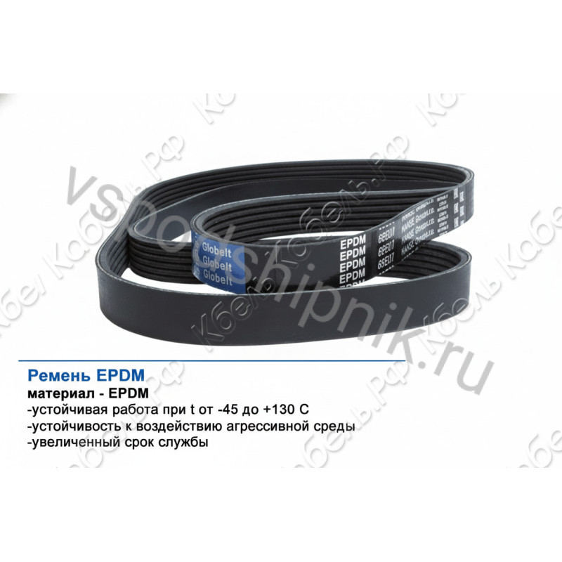 Ремень поликлиновой 10PK1790 EPDM GLOBELT 360