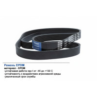 Ремень поликлиновой 6PK837 EPDM GLOBELT
