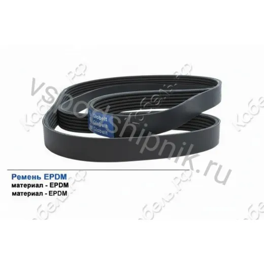 Ремень поликлиновой 8PK1650 EPDM GLOBELT