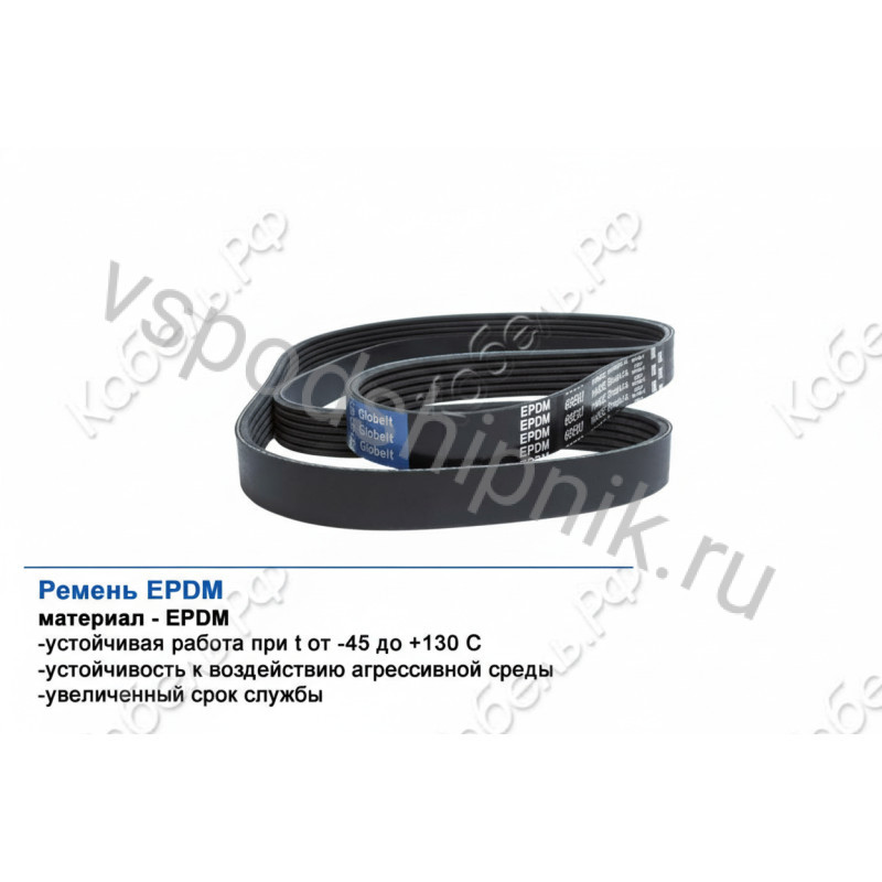 Ремень поликлиновой 8PK1600 EPDM GLOBELT 360