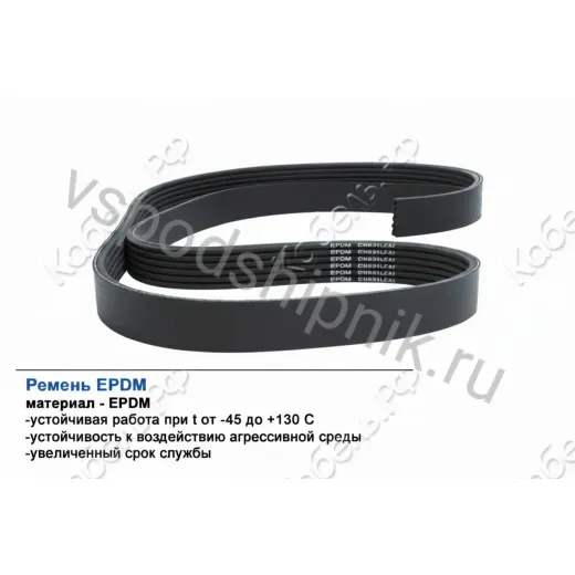 Ремень поликлиновой 10PK1354 EPDM GLOBELT