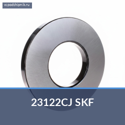 Подшипник роликовый сферический 23122CJ SKF