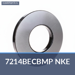 Подшипник шариковый радиально-упорный однорядный 7214BECBMP NKE