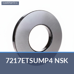 Подшипник шариковый радиально-упорный однорядный 7217ETSUMP4 NSK