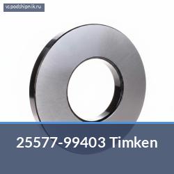 Конический роликовый подшипник однорядный 25577-99403 Timken