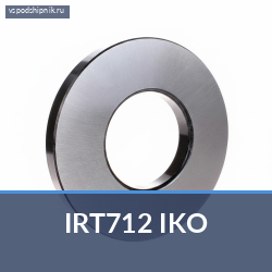Игольчатый роликовый подшипник с сепаратором IRT712 IKO