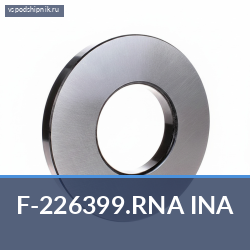 Игольчатый роликовый подшипник с сепаратором F-226399.RNA INA