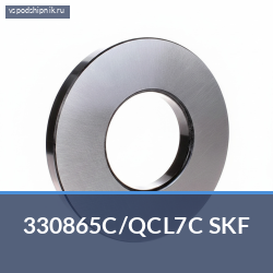 Конический роликовый подшипник однорядный 330865C/QCL7C SKF