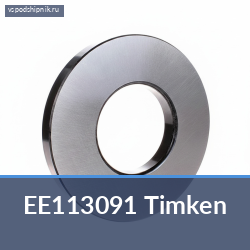 Внутреннее кольцо конического подшипника EE113091 Timken