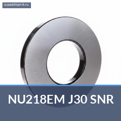 Цилиндрический роликовый подшипник однорядный NU218EM J30 SNR