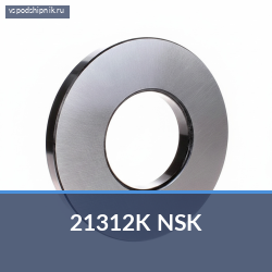 Сферический роликовый подшипник 21312K NSK