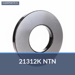 Сферический роликовый подшипник 21312K NTN