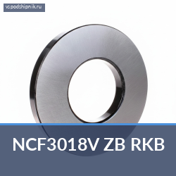 Цилиндрический роликовый подшипник однорядный NCF3018V ZB RKB
