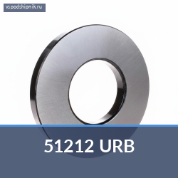 Упорный шариковый подшипник одинарный 51212 URB
