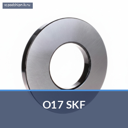 Упорный шариковый подшипник одинарный O17 SKF