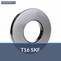 Упорный шариковый подшипник одинарный T16 SKF