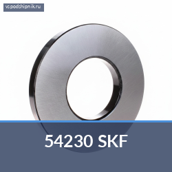 Упорный шариковый подшипник 54230 SKF