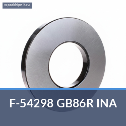 Специальный подшипник F-54298 GB86R INA