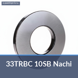 Подшипник сцепления 33TRBC 10SB Nachi