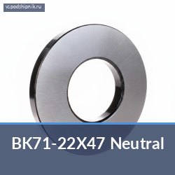 Втулка BK71-22X47 Neutral