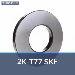 Подшипник сцепления 2K-T77 SKF