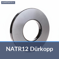 Ролик опорный вильчатый игольчатый NATR12 Dürkopp