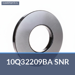 Специальный подшипник 10Q32209BA SNR