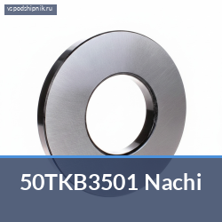 Подшипник сцепления 50TKB3501 Nachi