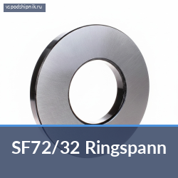 Подшипник сцепления SF72/32 Ringspann