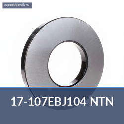Специальный подшипник 17-107EBJ104 NTN