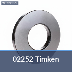 Специальный подшипник 02252 Timken