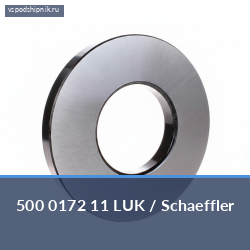 Подшипник сцепления 500 0172 11 LUK / Schaeffler