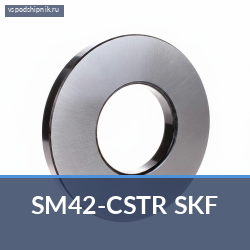 Специальный подшипник SM42-CSTR SKF