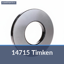 Специальный подшипник 14715 Timken