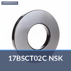 Специальный подшипник 17BSCT02C NSK