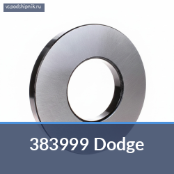 Специальный подшипник 383999 Dodge