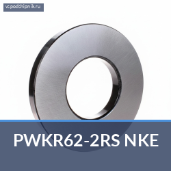 Опорный ролик PWKR62-2RS NKE