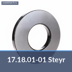 Специальный подшипник 17.18.01-01 Steyr