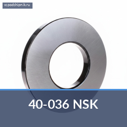 Специальный подшипник 40-036 NSK