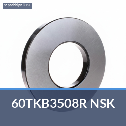 Подшипник сцепления 60TKB3508R NSK