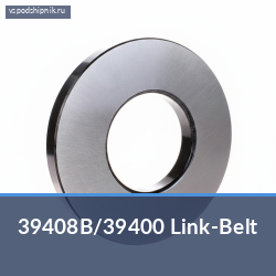 Специальный подшипник 39408B/39400 Link-Belt