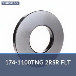 Специальный подшипник 174-1100TNG 2RSR FLT