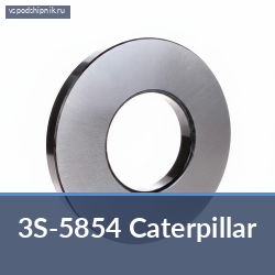 Материалы для подшипников 3S-5854 Caterpillar