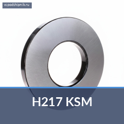 Закрепительная/стяжная втулка H217 KSM