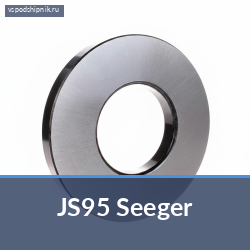 Стопорная шайба JS95 Seeger