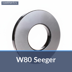 Материалы для подшипников W80 Seeger